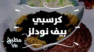 كرسبي بيف نودلز - روان التميمي