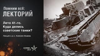 Лекция Алексея Исаева "Лето 41-го. Куда делись советские танки?"