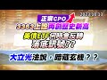 &#39;23.10.13【股市最錢線】正宗CPO，3363上詮再創歷史新高