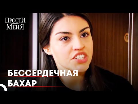 Ты будешь медленно Отдалять От Себя | Прости меня Турецкий Сериал 72 Серия