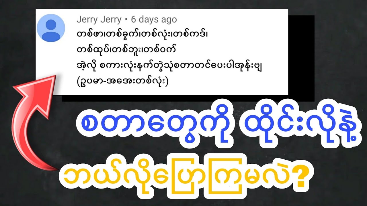 တစ်ဖာ/တစ်ထုပ်/တစ်ခွက်/တစ်ဘူး/တစ်၀က် တွေရဲ့ အခေါ်အဝေါ်များ📚☘️(EP.37)