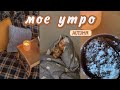 МОЁ ОСЕННЕЕ УТРО 2021 | РЕЦЕПТ | ПОКУПКИ ДЛЯ ДОМА | MY FALL MORNING ROUTINE