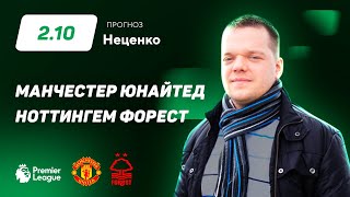 Манчестер Юнайтед - Ноттингем Форест. Прогноз Неценко