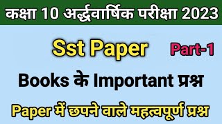 Class 10th Sst Books Important Questions | Rbse Half Yearly Class 10th Sst Paper 2023 |