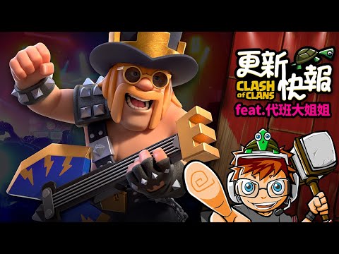 部落更新快報! 8月新英雄造型~是自帶進場音效的...【COC烏龜】