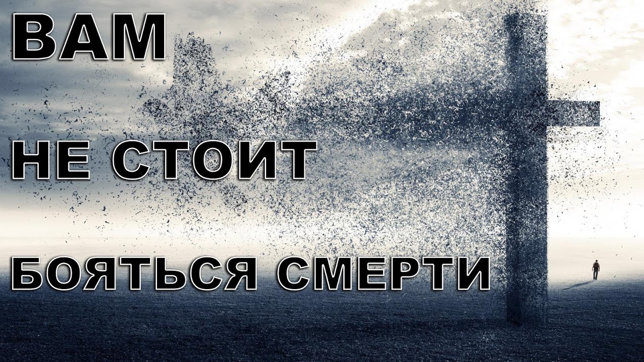 Боишься смерти слушать