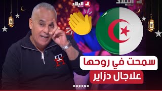 الجزء 3 السهرة | #رشيد_or: "نحكيلكم عن مجاهدة عظيمة حكايتها تبكي🥲🥲.. قعدت سيليبتارعلاجال الجزائر"