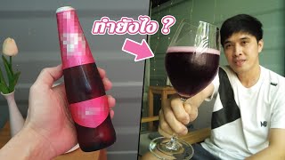 วีธีทำไวน์คูลเลอร์ (Wine Cooler)