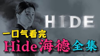 一口气看完《海德/Hide》全集：渣男被心机小三引诱出轨，原配不堪受辱开车撞击小三！黑暗荣耀团队全新力作！