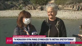 Στην Κίναρο η Κ. Σακελλαροπούλου: Η μοναχική κυρά Ρηνιώ συμβολίζει τα φετινά Χριστούγεννα