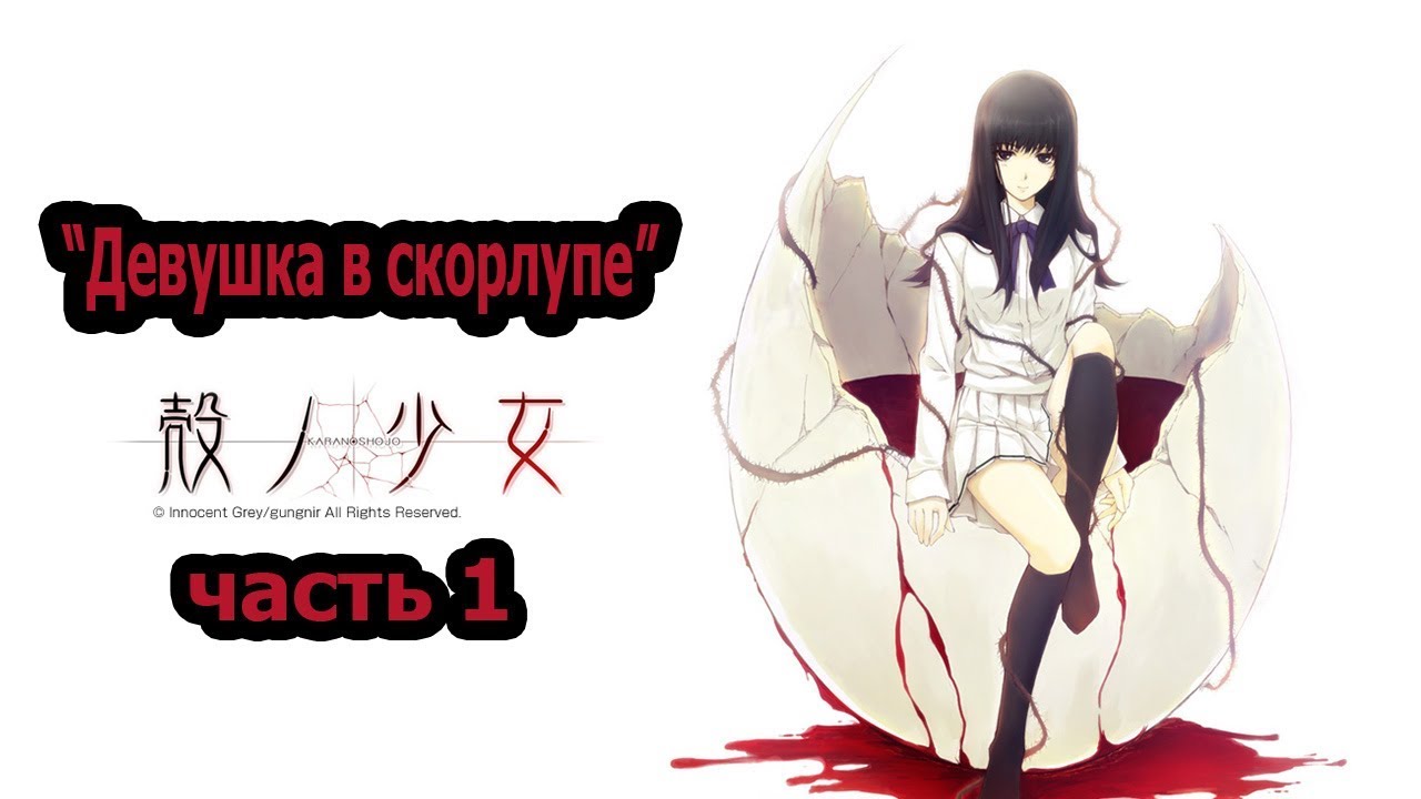 Девушка в скорлупе прохождение схема