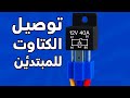توصيل كتاوت السيارة توصيل اطراف الكتاوت كتاوت تقوية كتف كهرباء توصيل كتاوت السيارة توصيل اطراف الكتاوت كتاوت تقوية كتف كهرباء