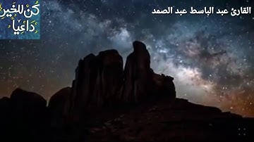 الشيخ عبد الباسط عبد الصمد سورة الفاتحة 720P HD