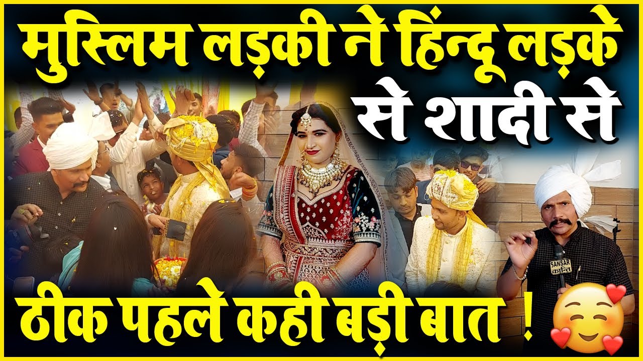 मुस्लिम लड़की ने हिंन्दू लड़के से शादी से ठीक पहले कही बड़ी बात !
