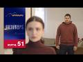 Գոյամարտ Սերիա 51 Goyamart 