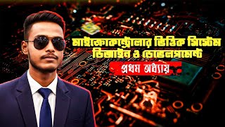 Microcontroller Based System Design & Development | Chapter 1: Microcontroller পরিচিতি | 6th Sem CST