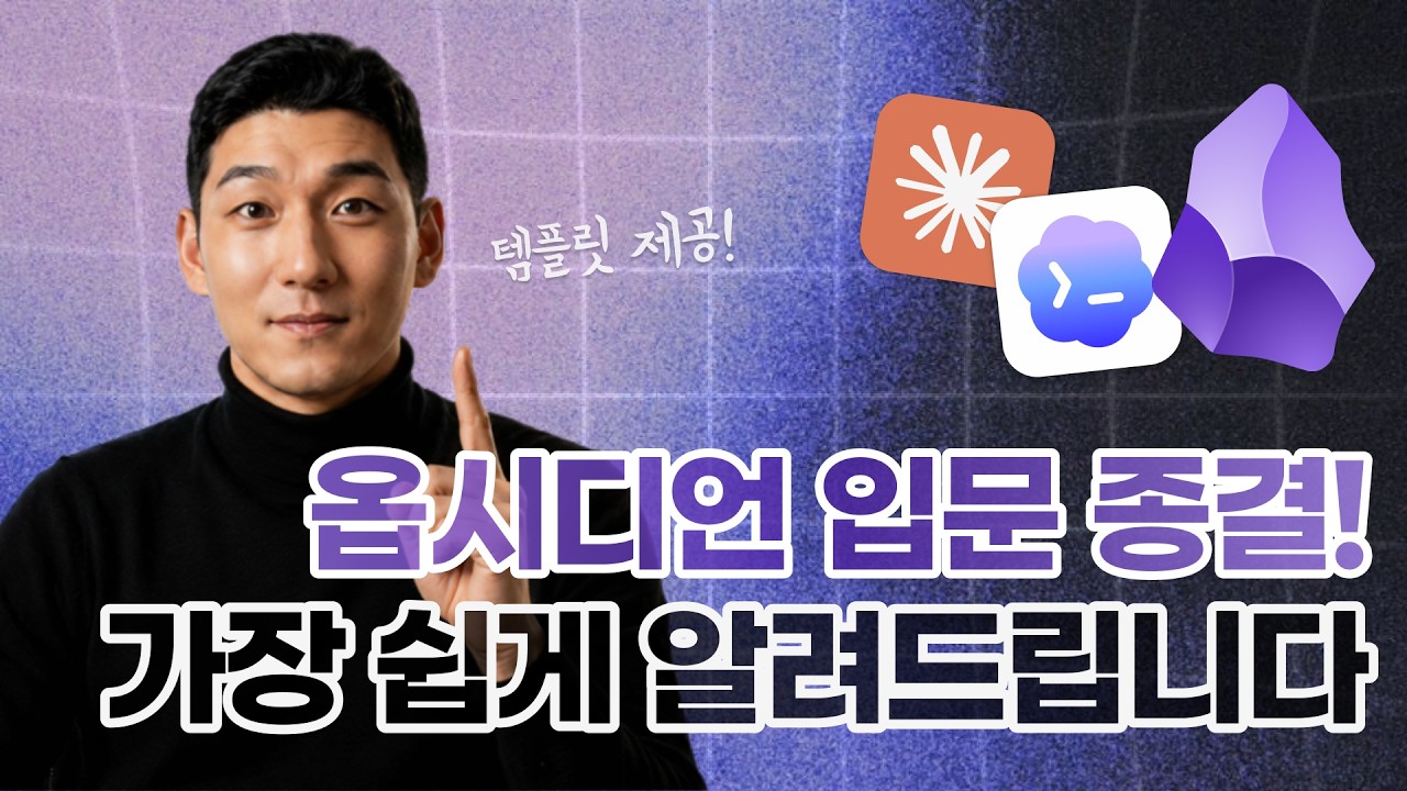 옵시디언 하나에 모든 AI 에이전트 연결 | 무료 템플릿 제공 thumbnail