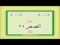 28. Surah Al Qasas  with audio Urdu Hindi translation Qari Syed Sadaqat Ali