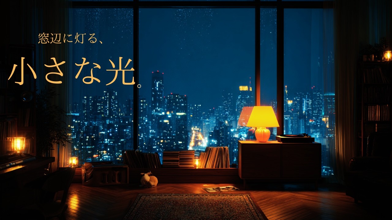 【夜の癒しBGM】1日の終わりに、窓辺に灯る、小さな光。｜Gentle Acoustic Guitar Lo-Fi for Sleep 🌙🎵