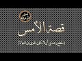 أسير الأصالة قصة الأمس مقطع وعدتني أن لا يكون الهوى إلى النهاية 
