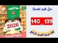 حل صفحه 139 و 140 سلاح التلميذ لغه عربي الصف الرابع قيم نفسك 