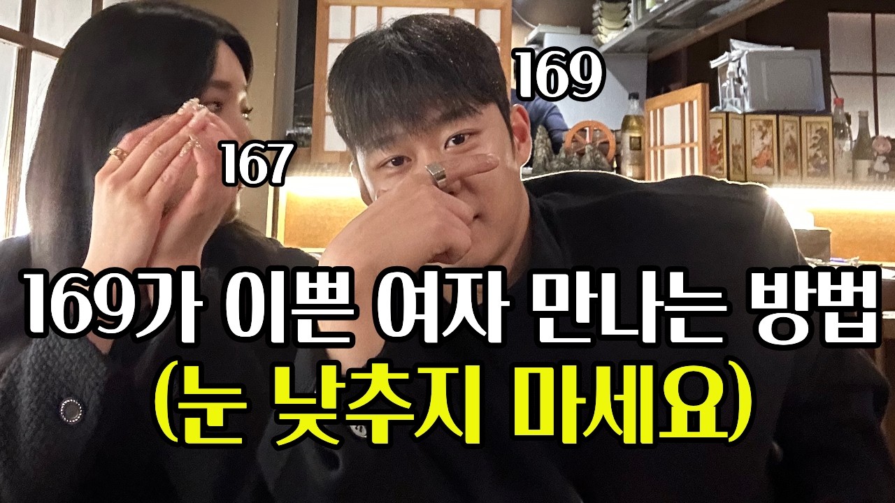 키가 작은 남자가 연애시장에서 이쁜 여자친구 만나는 