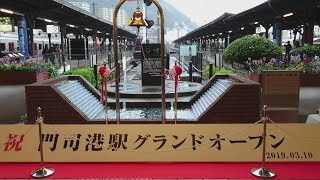 タモリさん門司港駅グランドオープン式典