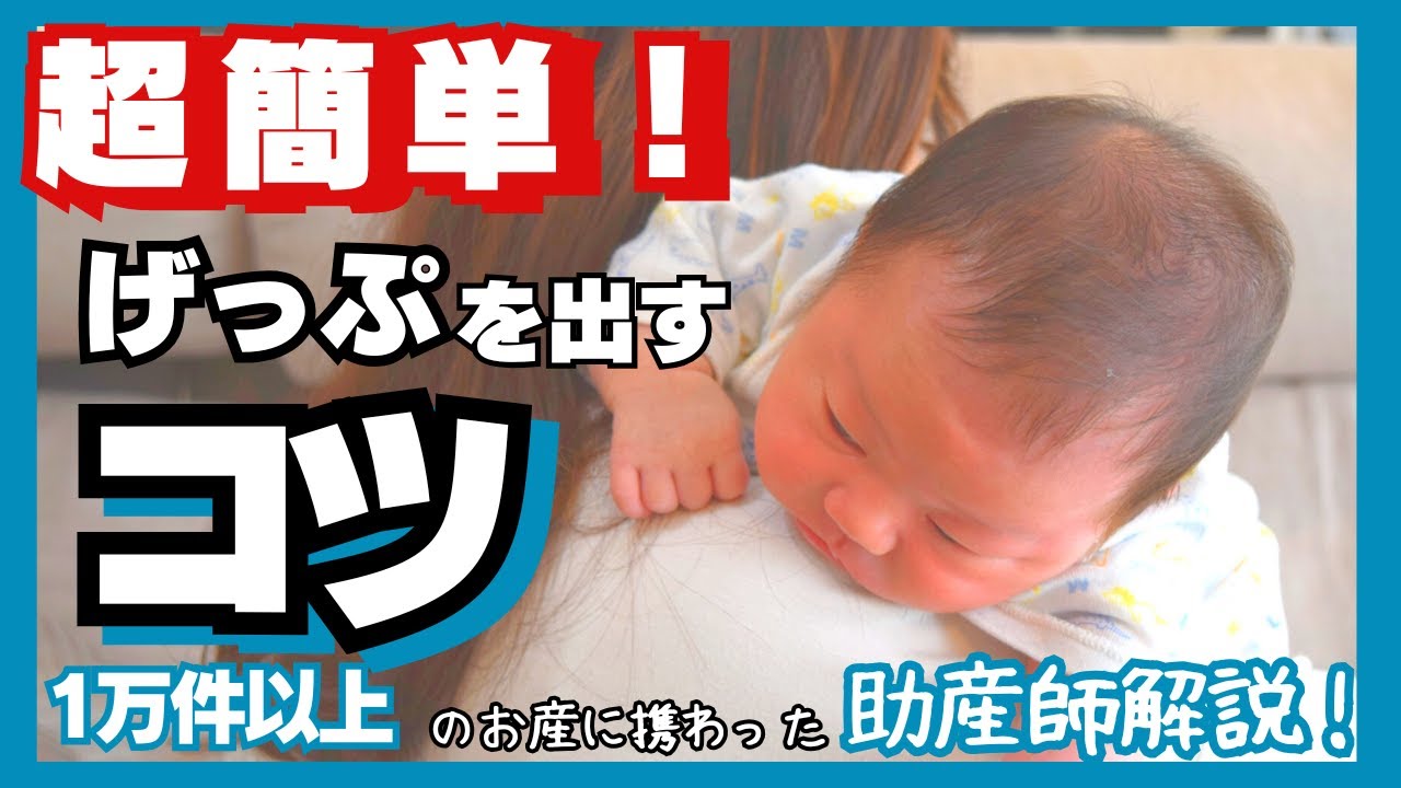 【助産師解説】実践レクチャー！超簡単にげっぷを出す方法