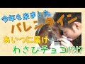 今年も来ましたバレンタイン！あいつに届けわさびチョコ⁉︎⁉︎