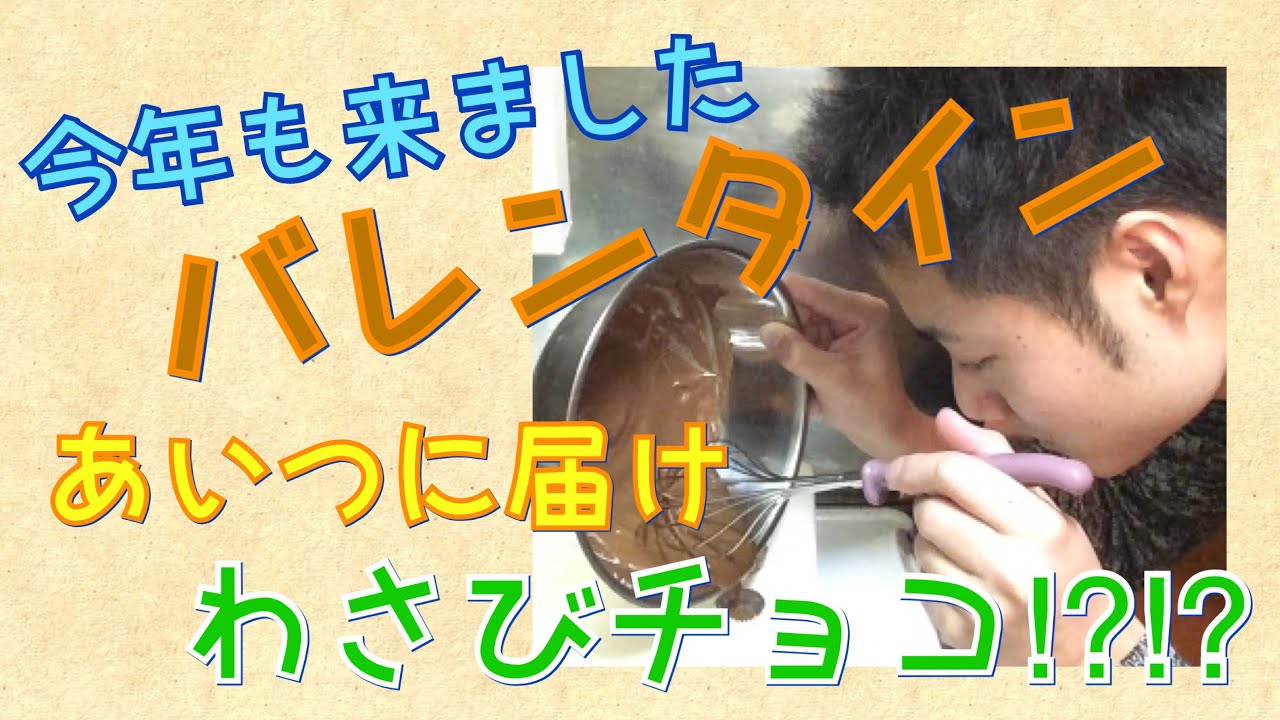 今年も来ましたバレンタイン！あいつに届けわさびチョコ⁉︎⁉︎