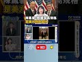 #韓國瑜 訪美秘辛！#陳鳳馨：美國主動鼓勵行政部門與韓國瑜交流｜NOWNEWS