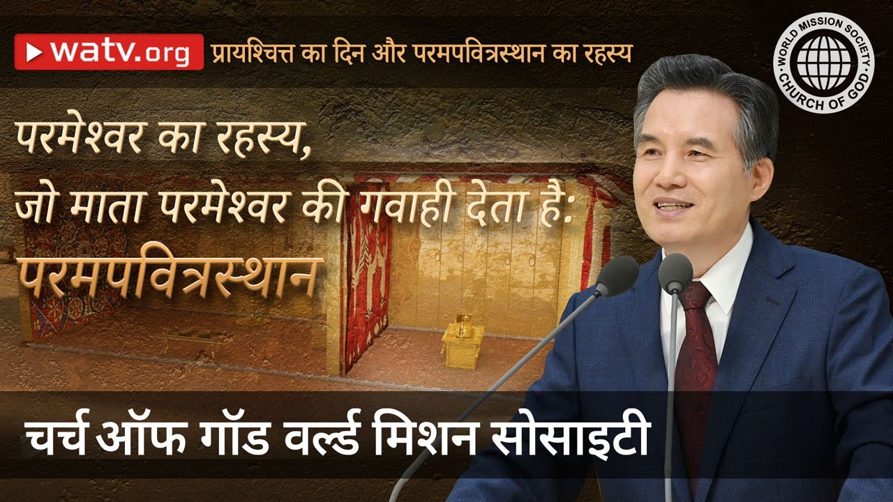 प्रायश्चित्त का दिन और परमपवित्रस्थान का रहस्य | चर्च ऑफ गॉड