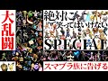 【完全版】絶対に笑ってはいけない大乱闘スマッシュブラザーズSPECIAL2020【全83キャラ神プレイ集】