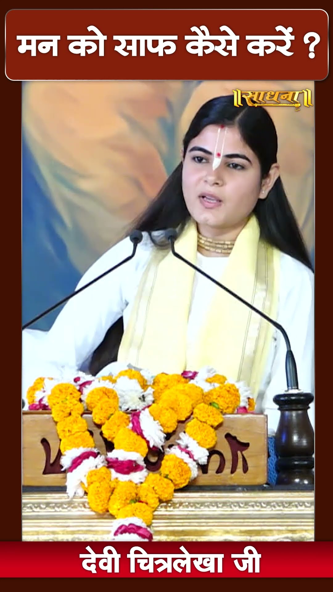 मन को साफ कैसे करें? Devi Chitralekha Ji