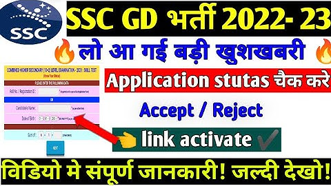 SSC GD Application Status Out | SSC GD Application Status Kaise Dekhe | ssc gd form accept or reject