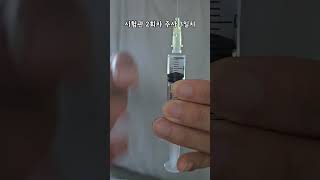 시험관 2회차 주사 3일차 #asmr #시험관 #시험관브이로그 #신혼부부