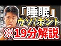 [ホリエモン] 結論：暗い寝室・無音・良い温度。24時間働かないで【堀江貴文毎日切り抜き】#睡眠不足　#睡眠負債　#生存率　#寿命　#健康