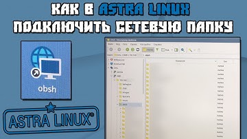 Как в Astra Linux Подключить Сетевую Папку
