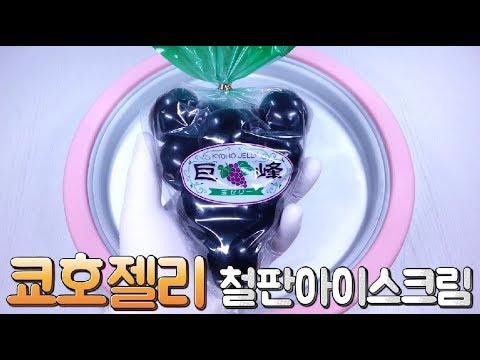 쿄호젤리 철판아이스크림 만들기 <strong>KYOHO</strong> Jelly 巨峰ゼリー