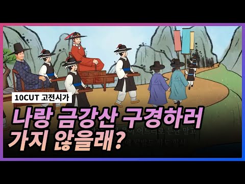 한양에서부터 금강산까지 l <strong>관동별곡</strong>(2) l 10 CUT 고전시가