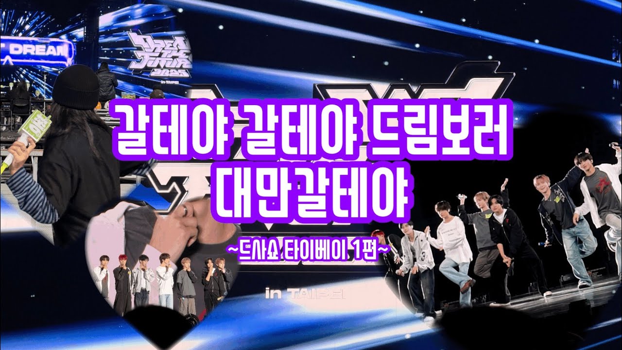 [시즈니V-log] 你好칠드림💚 Ep.1 드사쇼 쿨타임 차서 대만 날라간 브이로그(황먼지손민수/사첵첫경험/덕메와단관/타이페이돔)