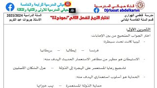 اختبار التاريخ «النموذج 02» للفصل الثاني للسنة الخامسة