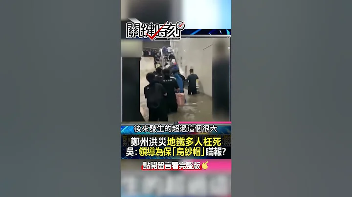 #鄭州 地鐵多人 #枉死 員工爆「官員都是 #殺人犯 」！？ 吳：領導為保全「烏紗帽」！？ @關鍵時刻 #shorts - 天天要聞