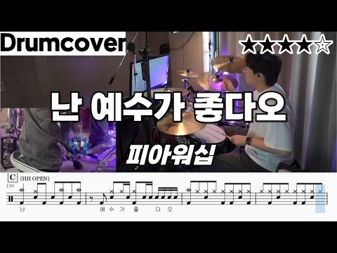 난 예수가 좋다오 - 피아워십