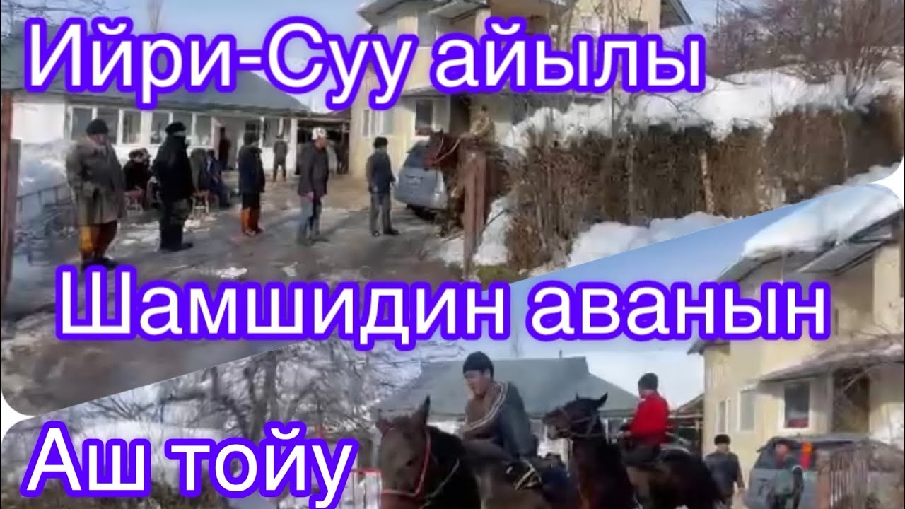 Ийри-Суу айылы, Озгон району. Шамшидин аванын Аш тойу.