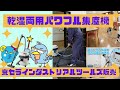 【まるっと商品紹介】乾湿両用！パワフルな集塵機登場【京セラインダストリアルツールズ販売】