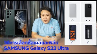 รีวิววิธีการเลือกซื้อเคส และฟิล์ม SAMSUNG Galaxy S22 Ultra