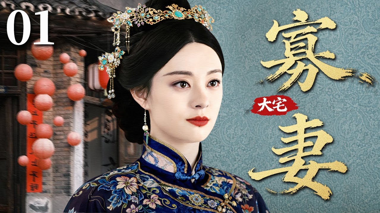【2026民国年代剧】大宅寡妻 01 | 宅门姨太守寡遭侮辱，被逼改嫁七旬老爷，女子命运在世俗非议中彻底改写... #孙俪