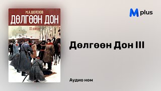 Дөлгөөн Дон III - М.А.Шолохов (аудио номын дээж) | Dulguun Don 3 - Mikhail Sholokhov