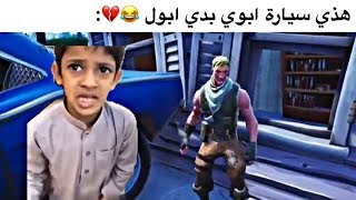 لقطات تحشيش فورت نايت #93 هذي سيارة ابوي بدي ابول